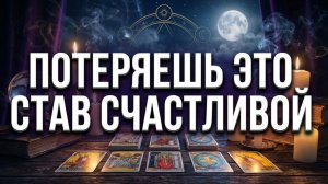 Что ты потеряешь если станешь счастливой