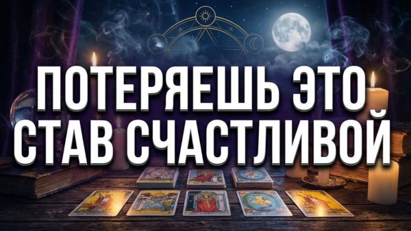 Что ты потеряешь если станешь счастливой