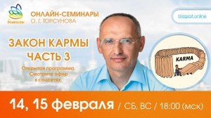 Live: Олег Торсунов, вопросы-ответы «ЗАКОН КАРМЫ, ч.3», 07.02.2026