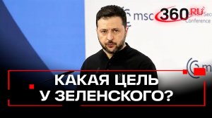 Зеленский произнес кровожадную речь на Мюнхенской конференции