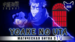 Yoake no uta [ Магическая битва 3 | Ending ] кавер на русском от ‪@Tanri3‬