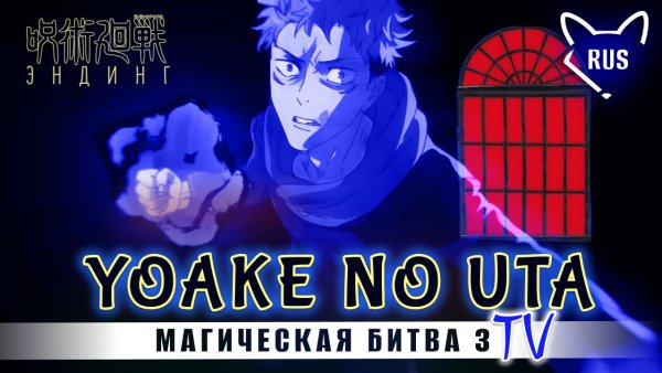 Yoake no uta [ Магическая битва 3 | Ending ] кавер на русском от ‪@Tanri3‬