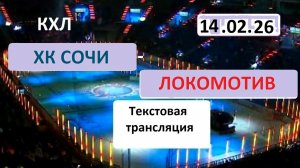 КХЛ. ХК СОЧИ - ЛОКОМОТИВ. 14.02.26. Начало в 17.30 Текстовая трансляция+ Статичные картинки.