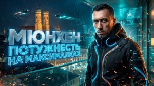 МЮНХЕН. ПОТУЖНЕСТЬ НА МАКСИМАЛКАХ. ИМ ПРОТИВОПОКАЗАНО СОБИРАТЬСЯ ВМЕСТЕ.
