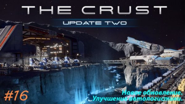 #16/ The Crust - Update 2 / Новое обновление. Улучшение автологистики. Непонятки с ракетами.