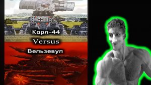 Вельзевул VS Карл-44 - Эдит - Реакция на Vostok_1edits - Мультики про Танки - Геранд Gerand ! ?
