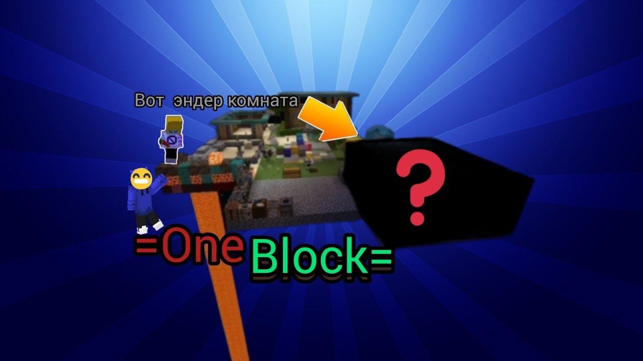 =OneBlock= (6)  эндер комната...