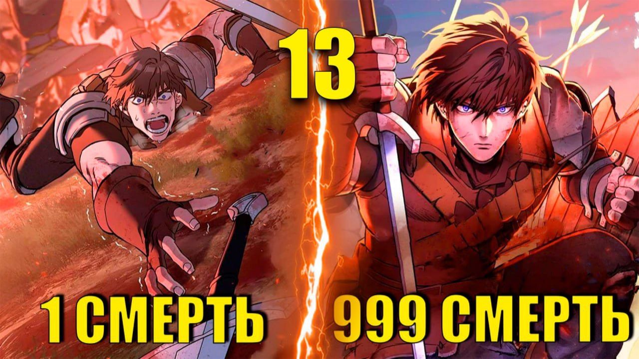 Рыцарь Живущий Одним Днем #13