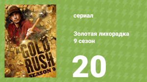 Золотая лихорадка 9 сезон 20 серия (реалити-шоу, 2019)