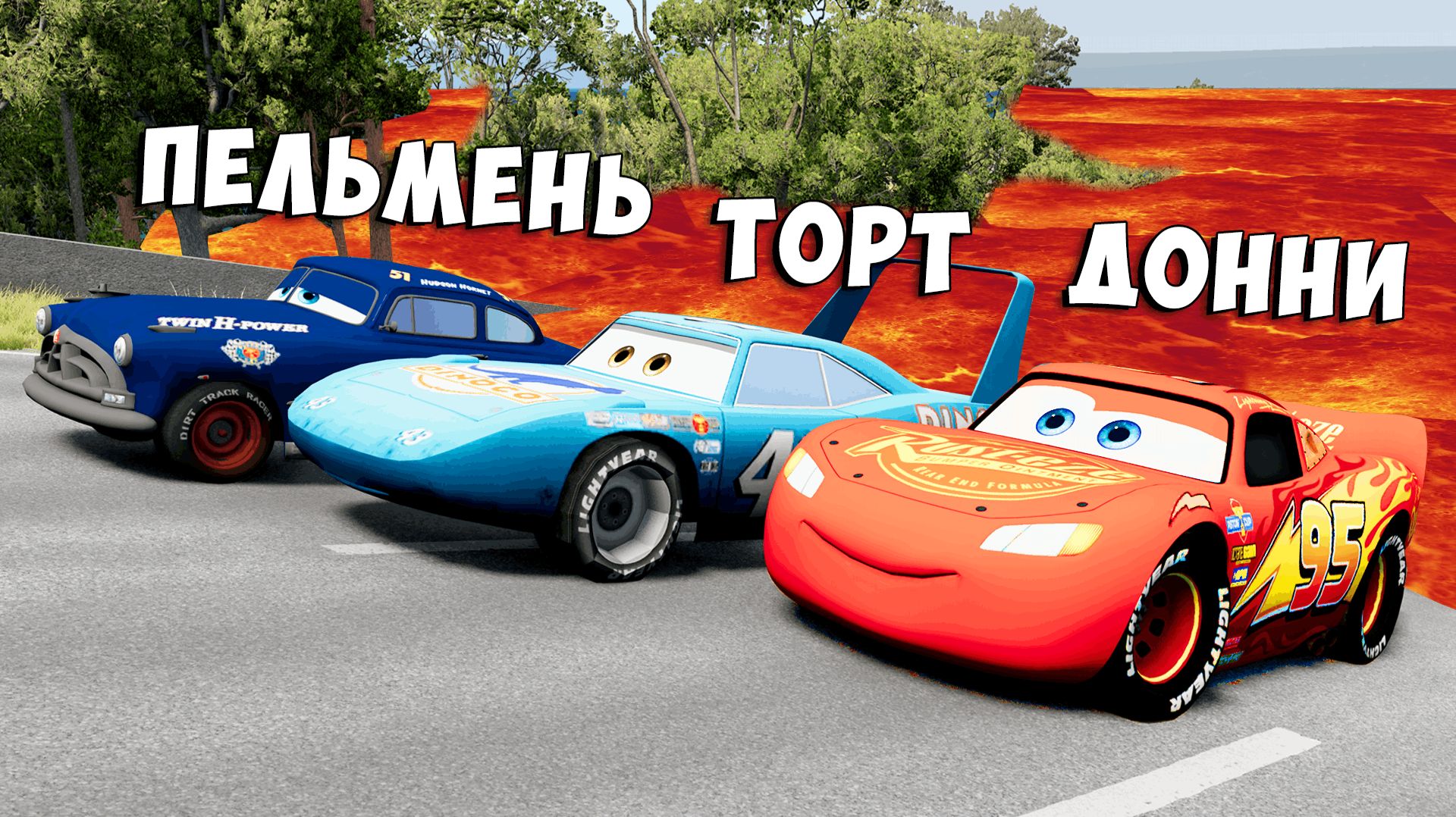 ПОЛ ЭТО ЛАВА! ГОНИ ИЛИ УМРИ В BEAMNG DRIVE ! ЛАВА ПРИБЛИЖАЕТСЯ Бименджи Драйв смотреть онлайн