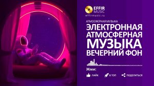 ЭЛЕКТРОННАЯ МУЗЫКА ОНЛАЙН ДЛЯ СПОКОЙНОГО ВЕЧЕРНЕГО ФОНА. Коллекция треков