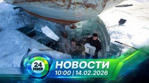 Новости 14 февраля 2026 года 10:00 | Выпуск новостей | МИР 24