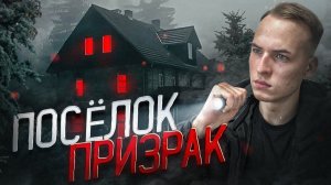 НАМ ЗДЕСЬ НЕ РАДЫ ЖЕСТЬ в ЗАБРОШЕННОМ ПОСЁЛКЕ ПРОВЕРКА ПРИЛОЖЕНИЙ для ПОИСКА ПРИЗРАКОВ Локация