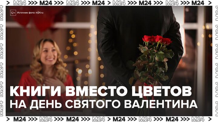 Книги оказались популярнее цветов на День святого Валентина - Москва 24 смотреть онлайн
