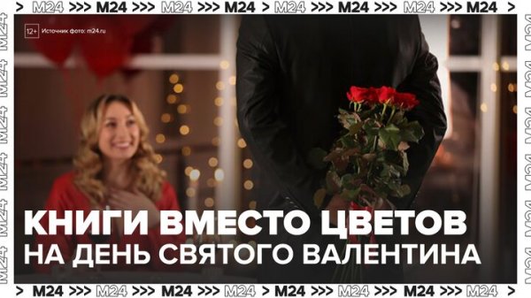 Книги оказались популярнее цветов на День святого Валентина - Москва 24