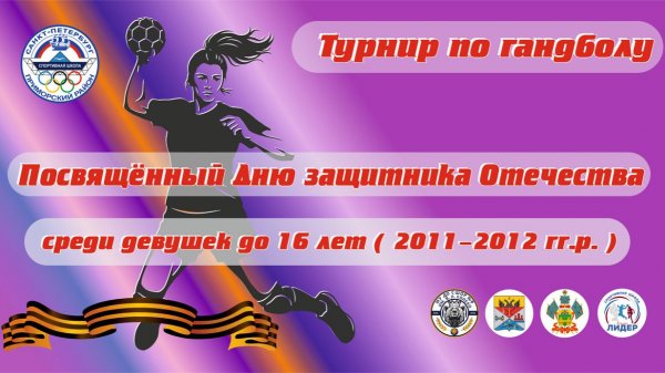 Турнир по гандболу,посвящённый Дню защитника Отечества