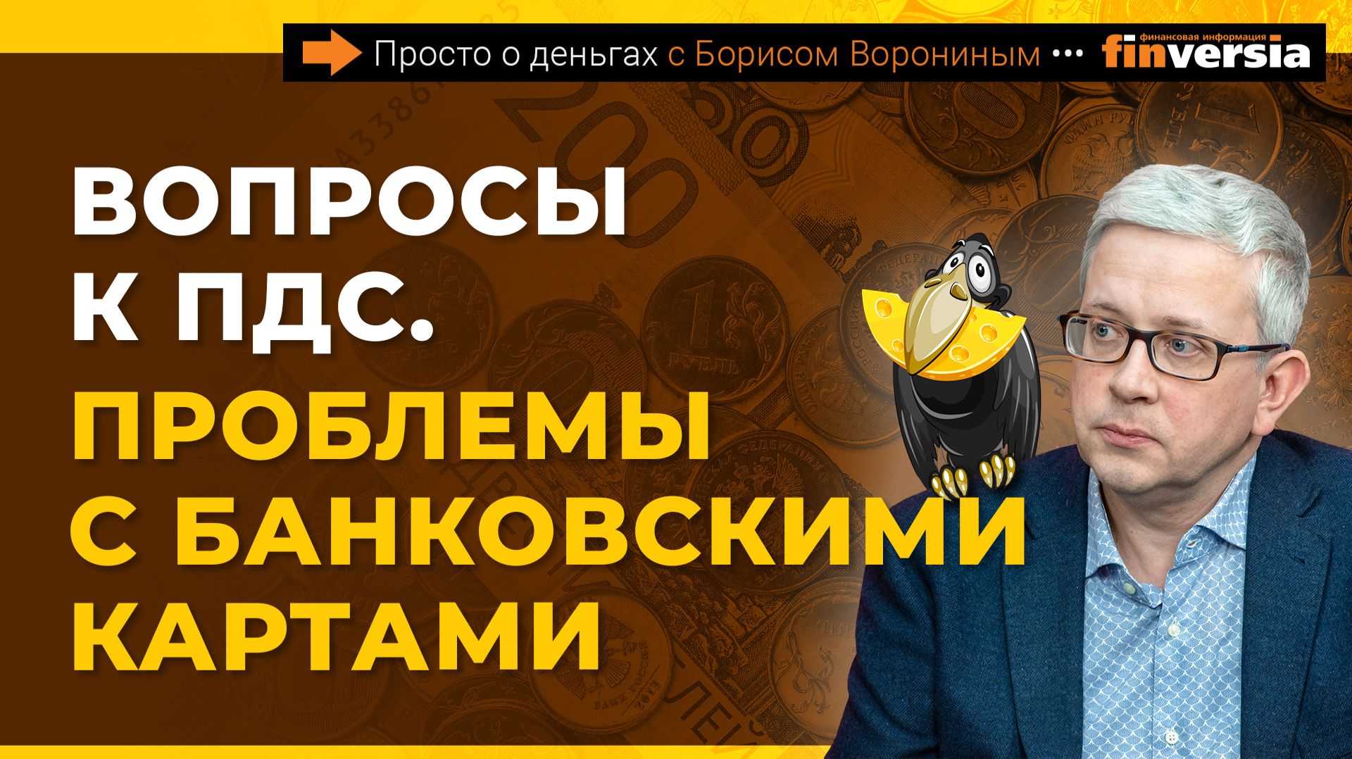Вопросы к ПДС. Проблемы с банковскими картами | Борис Воронин смотреть онлайн