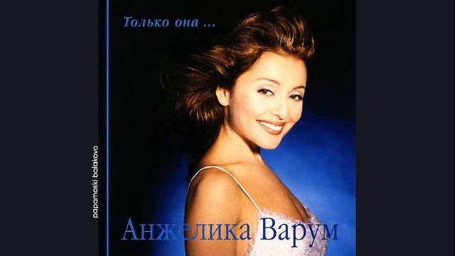 Анжелика Варум - Дождливое такси, 1999 Только она... (papamoski balakovo)