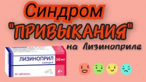 ЛИЗИНОПРИЛ. Эффект Привыкания.