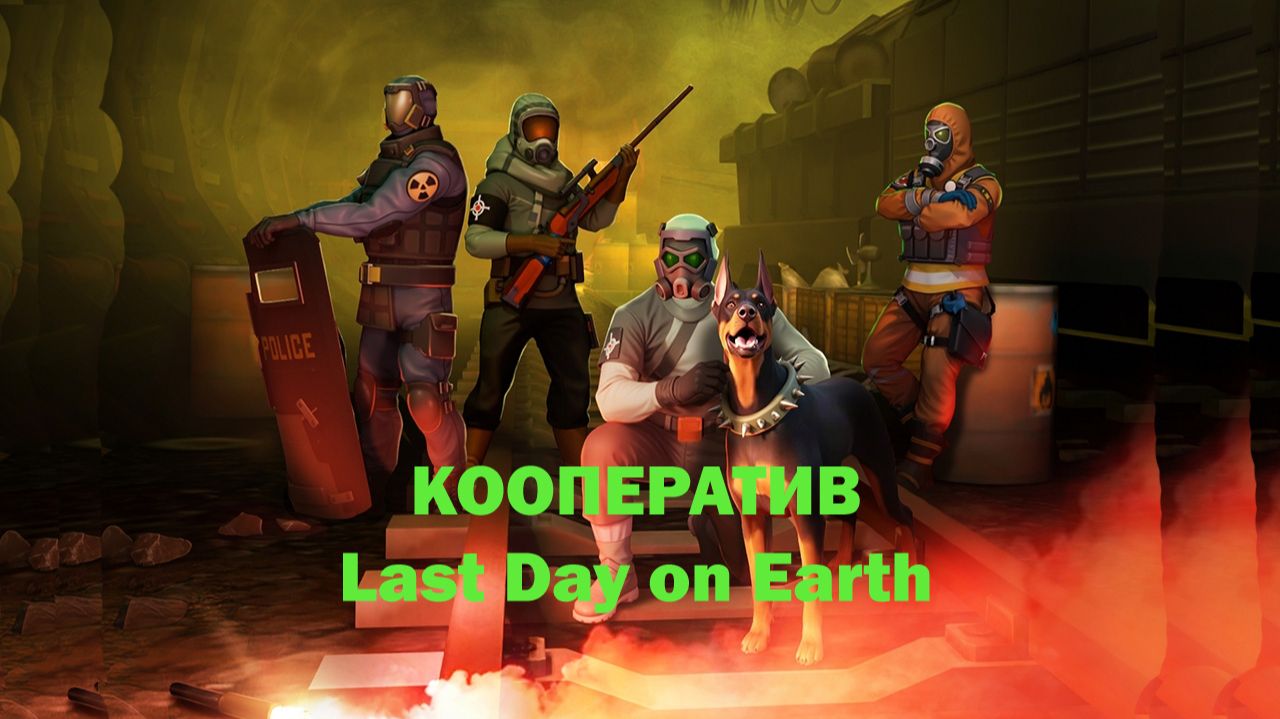 Проходим кооперативный режим в Пустоши Last Day On Earth