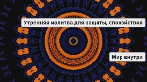 Утренняя молитва для защиты, спокойствия и ясности