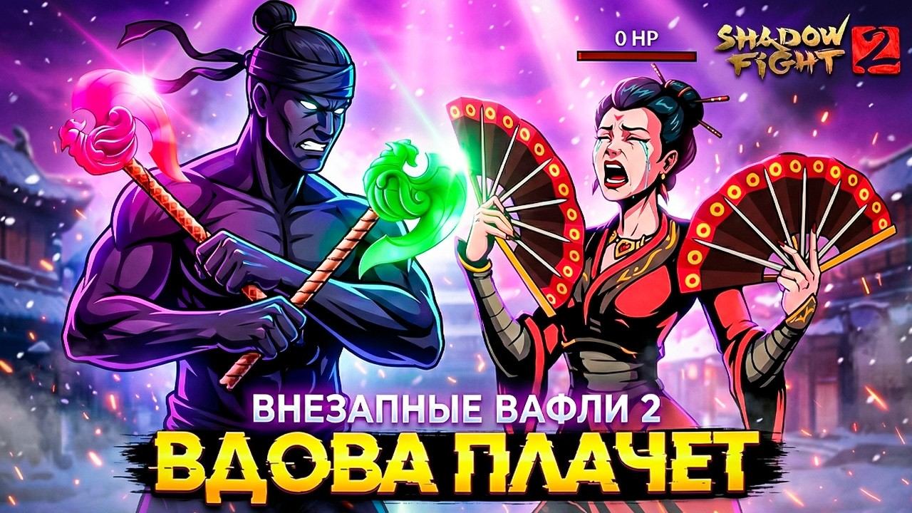 Внезапные Вафли 2 ВДОВА ПЛАЧЕТ "ПУТЬ ЛЕГЕНДЫ" Shadow Fight 2 #27 смотреть онлайн