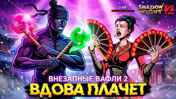 Внезапные Вафли 2 ВДОВА ПЛАЧЕТ "ПУТЬ ЛЕГЕНДЫ" Shadow Fight 2 #27
