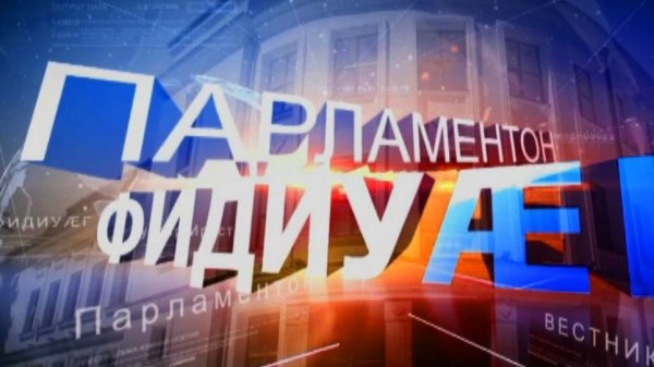 «Парламентон фидиуӕг». РХИ-ы Парламенты информацион – аналитикон Управленийы алӕвӕрд. 14.02.2025.