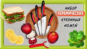 НАБОР КЕРАМИЧЕСКИХ КУХОННЫХ НОЖЕЙ Арт: ALI3810254381