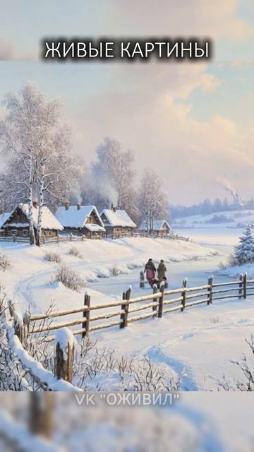 Оживляем зимние пейзажи русских художников