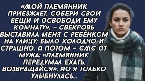 СВЕКРОВЬ выставила меня с ребёнком на улицу; было холодно и страшно. А потом — СМС от мужа