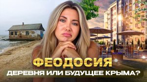 Феодосия 2026: последний доступный город у моря? Разбор цен, районов и нового ЖК от Сбербанка