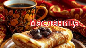 🕯️ Масленица! Красивая видеооткрытка!