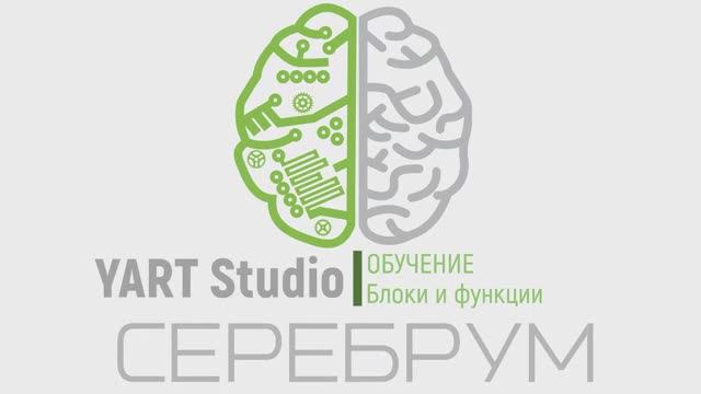YART Studio - Блоки и функции