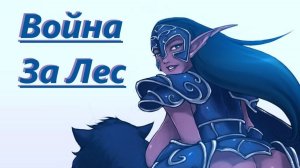 Для Xenoq - Одна Жизнь - Война за Лес - Часть 1 "Нендис" (0 Погибших Войнов)