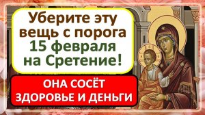 Что нельзя делать 15 февраля на Сретение, чтобы не потерять удачу и деньги? Старинные приметы
