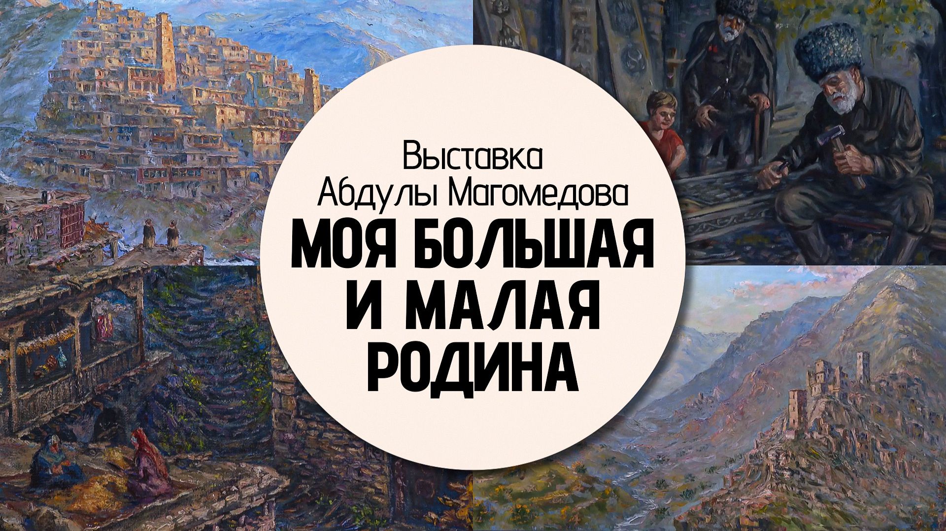 Выставка «Моя большая и малая родина» смотреть онлайн