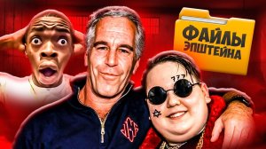 ФАЙЛЫ ЭПШТЕЙНА - ГЛАВНЫЙ УЖАС ИНТЕРНЕТА