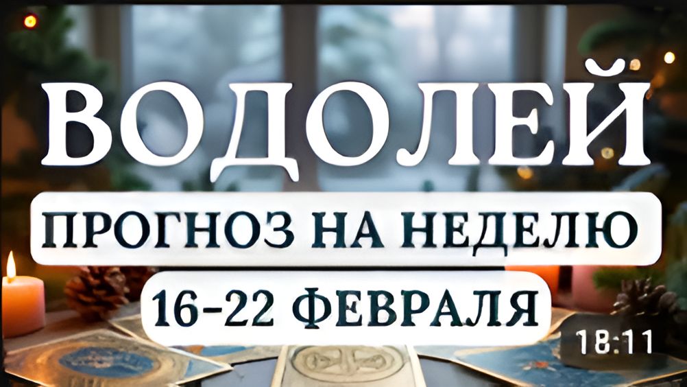 ВОДОЛЕЙ ЭТО КРИТИЧЕСКИ ВАЖНАЯ НЕДЕЛЯ В ВАШЕЙ ЖИЗНИ ПРОГНОЗ НА НЕДЕЛЮ С 16 ПО 22 ФЕВРАЛЯ 2026 смотреть онлайн