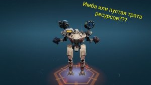 war robots princeps в деле!!!