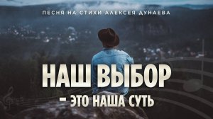 НАШ ВЫБОР — ЭТО НАША СУТЬ | Песня-размышление о пути, вере и ответственности сердца перед Богом