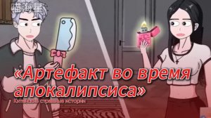 АРТЕФАКТ ВО ВРЕМЯ АПОКАЛИПСИСА // #китайскиестрашилки #китайскийхоррор #китайскиестрашныеистории