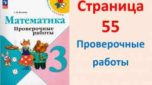 Математика 3 класс Страница.55 Моро, Волкова Проверочные работы