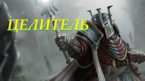 Для Себя - Одна Жизнь - Целитель - Часть 10 "Логический Конец" (7 погибших союзников за всё время)