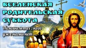 Вселенская родительская мясопустная суббота. Музыкальная открытка.