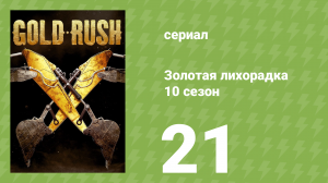 Золотая лихорадка 10 сезон 21 серия (реалити-шоу, 2019)