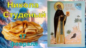 17 февраля Двойной праздник 2026: приметы на Николу Студеного и традиции 2-го дня Масленицы.