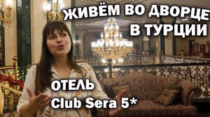 ПРИЕХАЛИ В ОТЕЛЬ ДВОРЕЦ! 5* Club Sera СЕРА Обзор: ШВЕДСКИЙ СТОЛ В ТУРЦИИ, номер, территория/Анталия