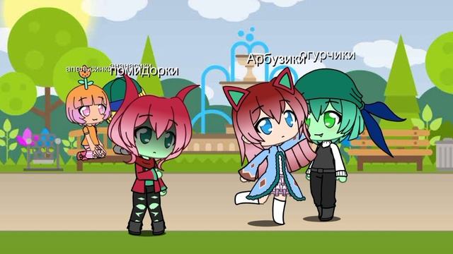 Батл бывших!- гача мини фильм Фруктики