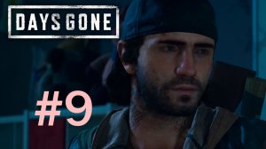 Days Gone (Жизнь после) ➤ Ох уж этот снайпер